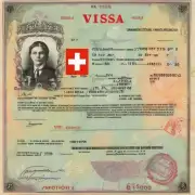 瑞士签证是否容易获得？