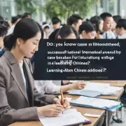 您是否了解过某些中国留学中介机构在国际上获得过多少次成功的案例?
