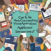 是否能够为你提供签证辅导和申请服务?