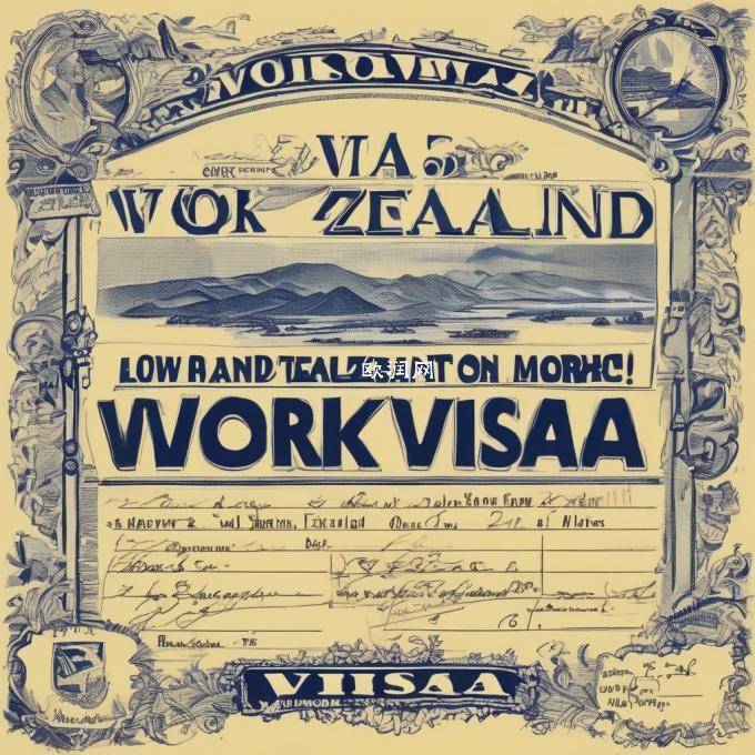 什么是新西兰的工作签证？